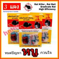 ราคา เหยื่อกำจัดหนู TANK ยาฆ่าหนู ยาเบื่อหนู ยากำจัดหนู ขนาด 30 กรัม จำนวน 3 แผง เหยื่อหนู ยาไล่หนู เหยื่อหนูสะตอม สารกำจัดหนู เม็ดกำจัดหนู (5013178810)