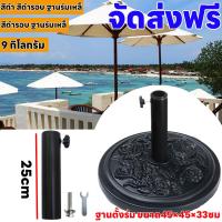 ราคา สีดำ ฐานตั้งร่ม ฐานร่มเหล็ก ร่มกันแดดและฝน ฐานร่ม ขาตั้งร่มสนาม ฐานร่มสนาม ขนาด 45 ซม ฐานตั้งป้าย ฐานตั้งธง แบบแพเล็ก แบบถอดเสา (20385399903)