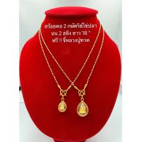 ราคา สร้อยคอ 2 กษัตริย์ 001 สร้อยจี้หลวงปู่ทวด จี้หลวงปู่ทวดล้อมเพชร ทองชุบ เน้ำหนักเฉพาะสร้อย 2 สลึง ความยาว 18 นิ้ว รวมตะขอ (1431272027)