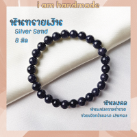 ราคา หินนำโชค หินทรายเงิน ขนาด 8 มิล Silver Sand Stone เสริมดวงการเงิน กําไลเสริมดวง หินมงคล กำไลหิน หินสีน้ำเงิน (12381306083)