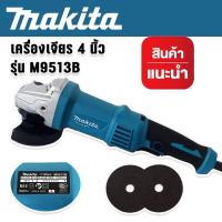 ราคา Makita หินเจียรด้ามจับยาวขนาด 4 นิ้ว รุ่น M9513B ปรับความเร็วได้ 6 ระดับ แถมฟรี ใบเจียร งานเทียบไต้หวันเกรด AAA (18942548671)