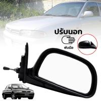ราคา กระจกมองข้าง รถยนต์ มีก้าน พับมือ รุ่น มิตซูบิชิ แลนเซอร์ MITSUBISHI LANCER E CAR ปี 1992 1995 ข้างขวา สีดำ 1 ชิ้น (6829034114)