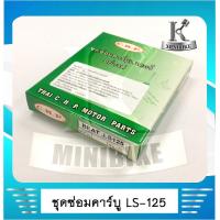 ราคา ชุดซ่อมคาบู ชุดซ่อมคาร์บูเรเตอร์ CHP สำหรับ HONDA LS125 BEAT ฮอนด้า เอลเอส125 บีท (5099890860)
