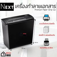 ราคา เครื่องย่อยกระดาษ เครื่องทำลายเอกสาร Next รุ่น A606 Paper Shredder ระบบใบมีดคู่ ใช้ไฟฟ้า ย่อยทำลายได้รวดเร็ว จัดส่งฟรีทั่วประเทศ (656598157)