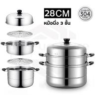 ราคา หม้อนึ่งสามชั้น ซึ้งสแตนเลส ชึ่งนึ่งอาหาร ซึงนึ่งสแตนเลส 3ชั้น สแตนเลส 304 ทนทาน ซึ้ง ใช้ได้กับทุกเตา หุ่ง ตุ๋น ต้ม นึ่ง สะดวก ครบครัน28ซม (20730206614)