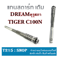 ราคา แกนสตาร์ท WAVE 100 TIGER ดรีม DREAM C100N แกนเฟืองสตาร์ทWAVE เฟืองสตาร์ทดรีม แกนเฟืองสตาร์ทDREAM แกนสตาร์ทDREAM เฟืองแกนสตาร์ทTIGER (17041606490)