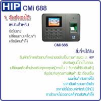ราคา HIP CMi688 เครื่องสแกนลายนิ้วมือ มี Batt สำรองไฟในตัวเครื่อง บันทึกเวลาทำงานภาษาไทย Eng ใช้แทนเครื่องตอกบัตร ใช้งานง่ายด้วย Excel (17346656773)