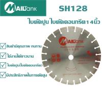 ราคา ใบตัดปูน ใบตัดคอนกรีต ขนาด 14 นิ้ว รุ่น SH128 (11219263983)