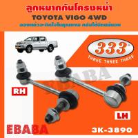 ราคา 333 ลูกหมากกันโคลงหน้า TOYOTA VIGO 4 4 FORTUNER PRERUNNER ลูกหมากรถยนต์ 1 กล่อง 2 ชิ้น รหัสสินค้า 3L 3890 (1384612089)