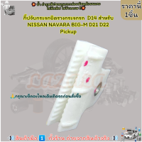 ราคา กิ๊ปจับกระจกยึดรางกระจกรถ D14 สำหรับ NISSAN NAVARA BIG M D21 D22 Pickup สินค้าราคาดี (20953825151)