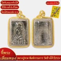 ราคา จี้พระ หลวงปู่ทวด พิมพ์กรรมการ องค์เงิน วัดช้างให้ ปี2524 เลี่ยมกรอบชุบเศษทอง แถมฟรี แหนบห้อยพระ และผ้ายันต์ (18294383018)