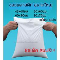 ราคา ซองไปรษณีย์พลาสติก แบบพลาสติก ใส่พัสดุ ส่งไปรษณีย์ ใส่เสื้อผ้า ซองกันน้ำ 100ชิ้น ไซซ์ใหญ่ (17819263882)