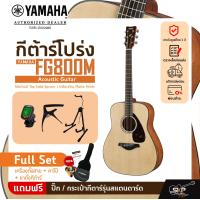 ราคา YAMAHA FG800M Acoustic Guitar กีตาร์โปร่งยามาฮ่า รุ่น FG800M Standard Guitar Bag กระเป๋ากีตาร์รุ่นสแตนดาร์ด มีผ่อน 0 (20851202726)
