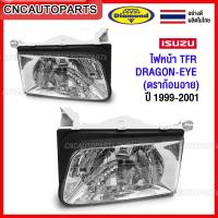 ราคา DIAMOND ไฟหน้า ISUZU TFR DRAGON EYE ดราก้อนอาย ปี 1999 2000 2001 อย่างดี ผลิตในไทย กดเลือก ข้างซ้าย ข้างขวา 1คู่ (13994415708)