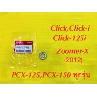 ราคา ลูกปืนล้อขับสายพาน ตัวบน ลูกปืนรอบสูง แบบZ ClickClick iClick 125iZoomer X 2012 PCX 125PCX 150 ทุกรุ่น NO 6902Z แท้ VCM HONDA 91002 GA7 702 (20119490471)
