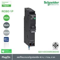 Schneider เซอร์กิตเบรกเกอร์ลูกย่อย ป้องกันไฟรั่วไฟดูด ชนิด 1 โพล ขนาด 40A 6kA 30mA รุ่น QO140C06RCBO30