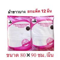 ราคา ผ้าขาวบางอเนกประสงค์ ยกแพ๊ค 12 ผืน ขนาด 80 90ซม รุ่นเย็บขอบ ผ้ากรองเนื้อดี เส้นด้ายถี่ ใช้ผ้าอย่างดีไม่หด ใช้ได้นาน ผ้าขาวบางยกโหล (11152815167)