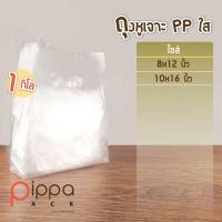 ราคา ถุงหูเจาะ PP ใส 1 กิโลกรัม ถุงหิ้วแฟชั่น ถุงพลาสติกหูเจาะใส ถุงพลาสติกหูเจาะ ถุงหูเจาะใส ถุงแฟชั่น ถุงพลาสติก ถุง (9432226732)