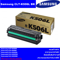 ราคา ตลับหมึกเลเซอร์โทเนอร์ Samsung CLT 506L BK C M Y ORIGINAL หมึกพิมพ์เลเซอร์ของแท้ราคาพิเศษ สำหรับปริ้นเตอร์รุ่น Samsung CLP 680DW CLP 680ND (17162791185)
