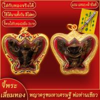 ราคา จี้พระ พญาครุฑมหาอำนาจ ครุฑสิงห์รุ่น 1 พ่อท่านเขียว วัดห้วยเงาะ เลี่ยมกรอบชุบเศษทอง แถมฟรี แหนบห้อยพระ และผ้ายันต์ (17781887197)