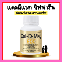 ราคา แคลเซียม กิฟฟารีน Cal D mag แคลดีแมก กิฟฟารีน giffarine calcuim (17266723051)