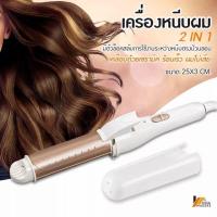 ราคา steaming curl เครื่องหนีบผม ม้วนลอน 2 in 1 เครื่องหนีบผม เครื่องม้วนลอน หนีบตรง ม้วนลอน เครื่องหนีบพกพา เครื่องหนีบมินิ เครื่องม้วนไฟฟ้า เครื่องหนีบผมไฟฟ้า (15319661678)