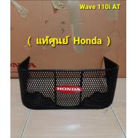 ราคา ตะกร้าในWave110iAT ตะกร้าในเวฟ110iAT ตะกร้าเวฟ110iออโต้ ปี 2010 ตะกร้าเวฟ110i 2012 2018 แท้ศูนย์ Honda (21113713724)