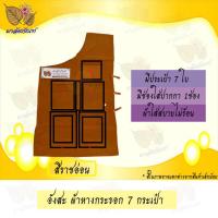 ราคา อังสะ อังสะพระ อังสะผ้าหางกระรอก 7 กระเป๋า เสื้อพระ (9416804344)