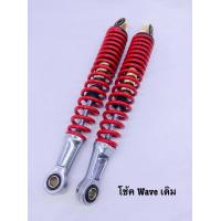 ราคา โช๊คหลังเดิม เวฟ110i เวฟ125 เวฟ125i เวฟ125R WAVE125 DREAM SUPER CUP (21150836779)