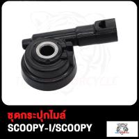 ราคา กระปุกไมล์ WAVE125 WAVE100 CLICK SONIC NOVA S SMASH MIO FINO NOUVO SCOOPY I SCOOPY ชุดกระปุกไมล์ เวฟ100 เวฟ125 มิโอ สกู็ปปี้ สแมซ ฟีโน่ โซนิค คลิก โนว่า S (17503922068)