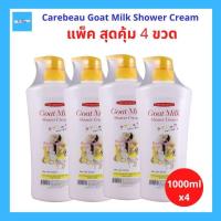 ราคา 4ขวด Goat Milk Shower Cream Carebeau ครีมอาบน้ำ นมแพะ สีขาว ขนาด 1000 กรัม จำนวน 4ขวด (19796886911)
