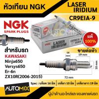 ราคา หัวเทียน NGK LASER IRIDIUM รุ่น CR9EIA 9 6289 ต่อหัว สินค้าของแท้ 100 Kawasaki Ninja650 Versys650 Er 6n ZX 10R 2006 2015 หัวเทียนรถมอไซค์ หัวเทียนคาวาซากิ อะไหล่หัวเทียน (17564593089)