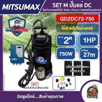 ราคา MITSUMAX ชุดเลือก SET ปั๊มแช่ DC รุ่น QD2DC72 750 2 นิ้ว 1HP 750W แผงโซล่าเซลล์ 3 แผง ไดโว่ ปั๊มจุ่ม ปั๊มน้ำ ปั๊มไดโว่DC โซล่าเซลล์ มิตซูแม็กซ์ (13329548197)