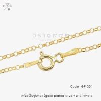 ราคา สร้อยโกลด์ Gold plated silver ลายผ่าหวาย ITALY 925 VARA 1992 สร้อยคอเงินแท้ 925 สร้อยคอเงินแท้ สร้อยเงินชุบทอง (12240511589)