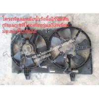 ราคา โครงพัดลมหม้อน้ำรังผึ้งแิร์นิสสันnissanเซฟิโร cefiroรุ่น a33พร้อม มอเตอร์ใบพัดลม (12332547917)