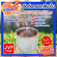 ราคา ส่งฟรี ข้อต่อตรง แป๊ปเหล็กต่อตรง เกลียวในสองด้าน 3 4นิ้ว 6หุน ข้อต่อประปา ข้อต่อเหล็ก ผลิตจากเหล็กเกรดA แข็งแรง ทนทาน อายุการใช้งานยาวนาน (3211068893)