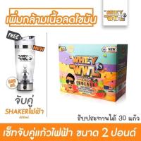 ราคา WHEYWWL เวย์โปรตีนไอโซเลท ลดไขมัน เพิ่มกล้ามเนื้อ ขนาด 2 ปอนด์ รสซูกัส จับคู่แก้วเชคเกอร์ไฟฟ้า (711580458)