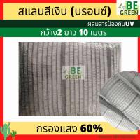 ราคา สแลนสีเงิน สแลนเงิน 50 60 80 2x10เมตร เกรดเอ กระจายแสง ตาข่ายกรองแสงสีเงิน แสลนเงิน แสลนกันแดดสีเงิน สแลนสีเทา (21283164179)
