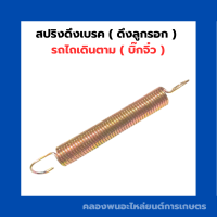ราคา สปริงดึงเบรค ดึงลูกรอก รถไถเดินตาม บิ๊กจิ๋ว สปริงดึงเบรครถไถเดินตาม สปริงดึงลูกรอกรถไถเดินตาม สปริงดึงเบรคบิ๊กจิ๋ว (16763672141)