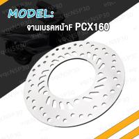 ราคา จานดิสเบรค หน้า หลัง PCX160 จานหหลัง เบรคหน้า จานเบรคหน้า PCX 160 จานเบรคหลัง (21008594095)