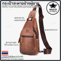 ราคา กระเป๋าคาดอกผู้ชาย หนังแท้100 พกพาสะดวก ใส่สมุด ใส่ iPad และของใช้ส่วนตัวได้ รหัส B038 (13945845462)