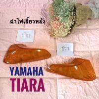 ราคา โล๊ะหมดแล้วหมดเลย ขายเป็นคู่ ฝาไฟเลี้ยวหลัง YAMAHA Tiara ยามาฮ่า เทียร่า ฝาไฟเลี้ยว หลังซ้าย หลังขวา (4660668310)