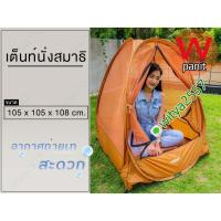 ราคา เต็นท์ นั่งสมิธิ เต็นท์ปฏิบัติธรรม มุ้งสปริงนั่งสมาธิ เต็นท์พระ เต็นท์วิปัสสนาแบบสปริง ขนาด 105x105x108 cm (10728510116)