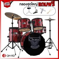 ราคา กลองชุดใหญ่ Drum Overdrive Overspeed Vivid โครเมี่ยมทั้งชุด มีคลิปการประกอบ เลือกชุดฉาบได้ ฟรี เก้าอี้กลองชุด ไม้กลอง ไฮแฮท1คู่ พร้อมขาตั้งครบ (20013380720)