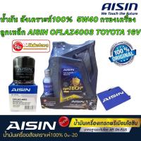 ราคา น้ำมันเครื่อง 5W40 สังเคราะห์100 กรองเครื่อง ลูกเหล็กToyota ALTIS AE Soluna Yaris Vios CHR Sienta Avanza OFLAZ4003 (16295617118)