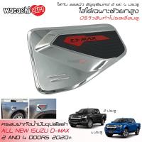 ราคา ส่งฟรี LE KONE กันรอยฝาถังน้ำมันชุปโครเมี่ยมโลโก้แดง ออลนิว อีซูซุ ดีแมคซ์ 2 และ 4 ประตู 2020 2023 All New ISUZU D MAX Space Cab 2 Doors And Double Cab 4 Doors (1327970193)