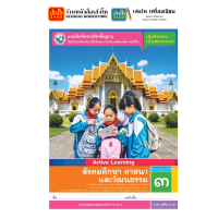 ราคา หนังสือเรียน แบบเรียน แบบฝึกหัด สังคมศึกษา ศาสนา และวัฒนธรรม ป 3 ทุกสำนักพิมพ์ (18652514959)