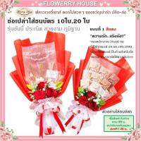 ราคา ช่อเปล่าธนบัตร10ใบ 20ใบ 50 ใบ ช่อดอกไม้รับปริญา ดอกไม้ธนบัตร ช่อธนบัตร ช่อใส่เงิน ช่อใส่แบงค์ ช่อใส่ธนบัตร ดอกไม้ใส่เงิน ดอกไม้รับปริญญา (15995628325)