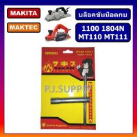 ราคา บล็อกขันน็อตกบไฟฟ้า 3 5 กบ 1100 1600 1804N บล็อคขันน็อตกบ อะไหล่กบไฟฟ้า บล็อคตัวที บล็อคกบ บล็อค 9 มิล (19364680037)