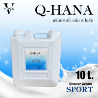 ราคา ครีมอาบน้ำบรรจุแกลลอน ครีมอาบน้ำ Q HANA Shower cream สบู่เหลว กลิ่นสปา ขนาด 10 ลิตร สำหรับใช้ในโรงแรม รีสอร์ท (20878869314)